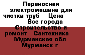 Переносная электромашина для чистки труб  › Цена ­ 13 017 - Все города Строительство и ремонт » Сантехника   . Мурманская обл.,Мурманск г.